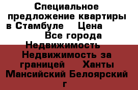 Специальное предложение квартиры в Стамбуле. › Цена ­ 83 000 - Все города Недвижимость » Недвижимость за границей   . Ханты-Мансийский,Белоярский г.